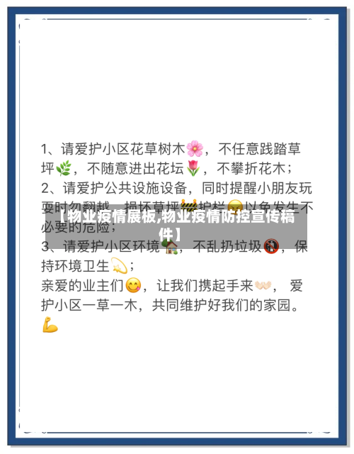 【物业疫情展板,物业疫情防控宣传稿件】
