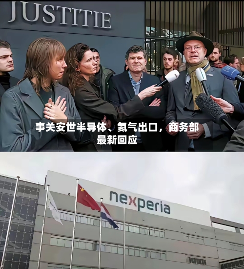事关安世半导体、氦气出口，商务部最新回应-第3张图片