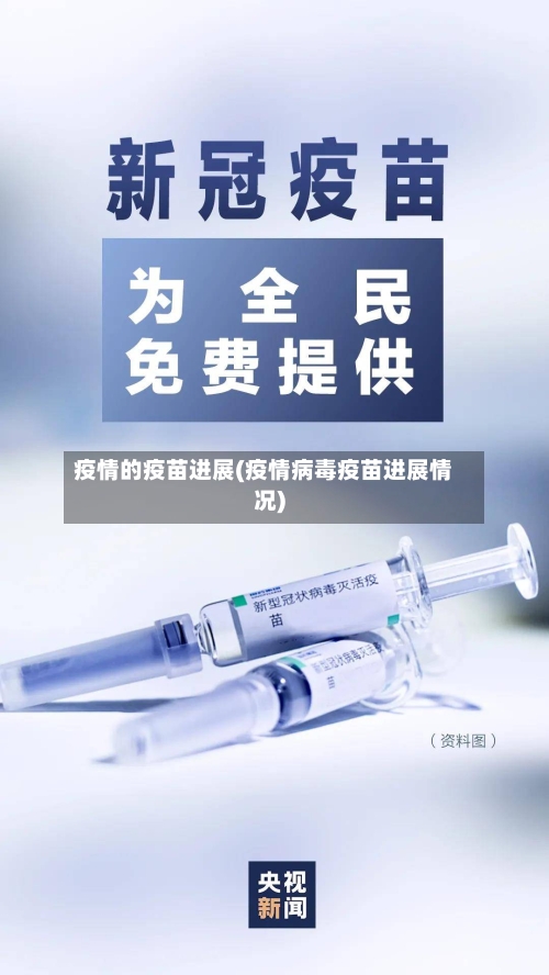 疫情的疫苗进展(疫情病毒疫苗进展情况)-第3张图片