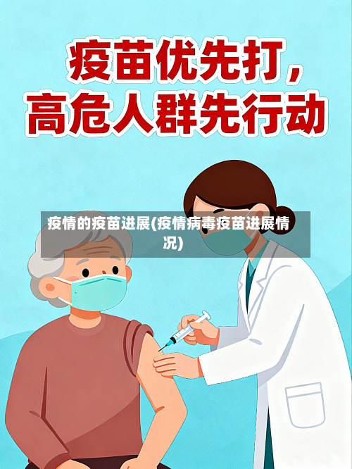 疫情的疫苗进展(疫情病毒疫苗进展情况)-第2张图片