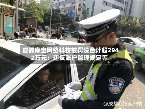 成都摩宝网络科技被罚没合计超2942万元：违反账户管理规定等-第2张图片