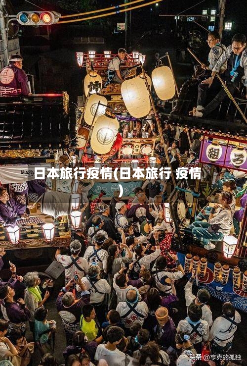 日本旅行疫情(日本旅行 疫情)-第3张图片