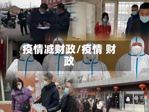 疫情减财政/疫情 财政