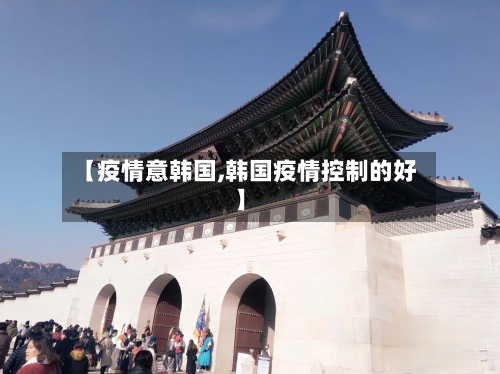 【疫情意韩国,韩国疫情控制的好】-第2张图片