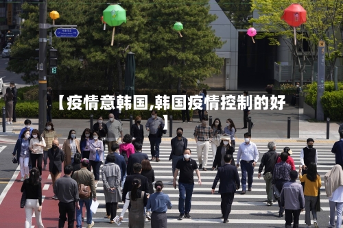 【疫情意韩国,韩国疫情控制的好】