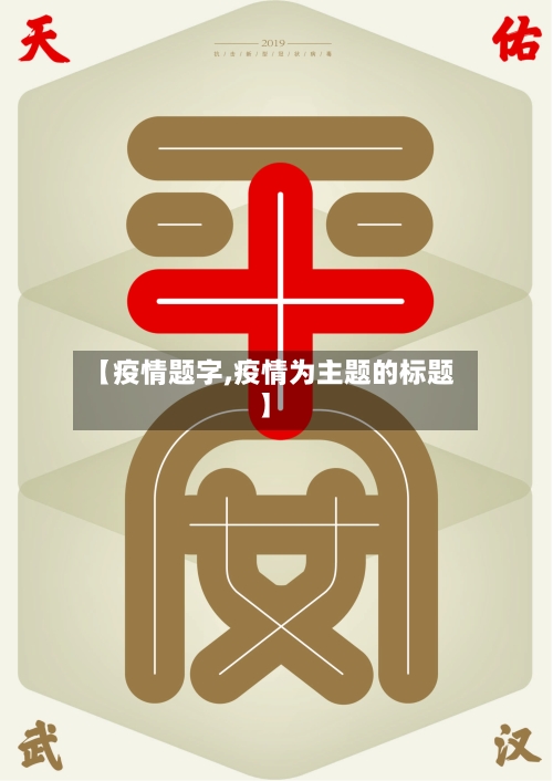 【疫情题字,疫情为主题的标题】-第2张图片