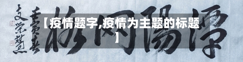 【疫情题字,疫情为主题的标题】