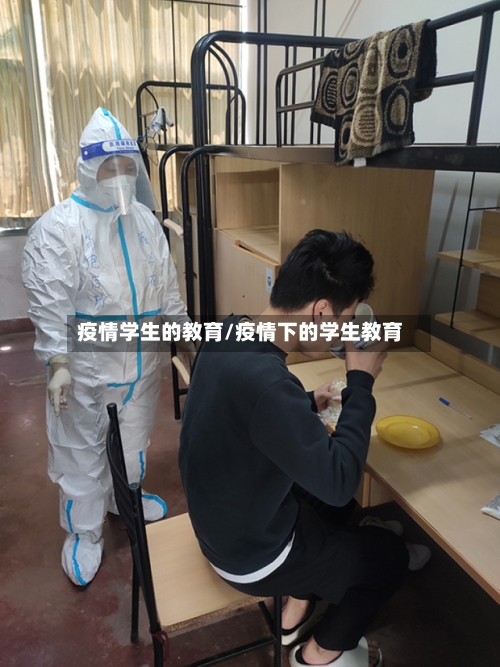 疫情学生的教育/疫情下的学生教育