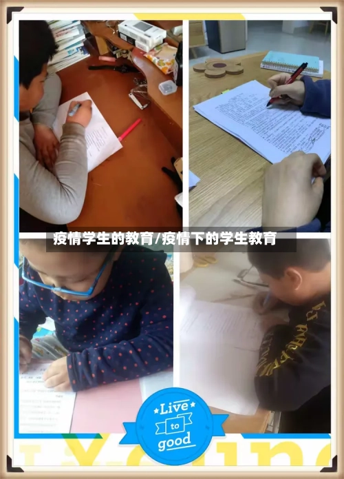 疫情学生的教育/疫情下的学生教育-第2张图片