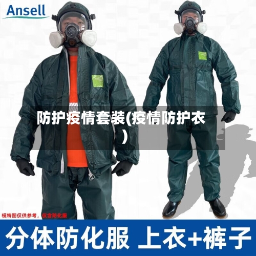 防护疫情套装(疫情防护衣)