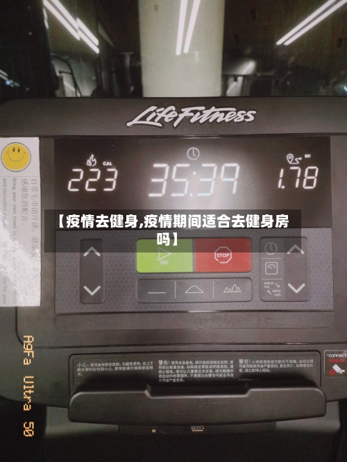 【疫情去健身,疫情期间适合去健身房吗】-第2张图片
