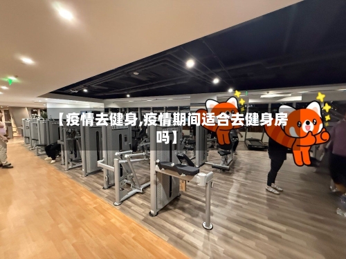 【疫情去健身,疫情期间适合去健身房吗】