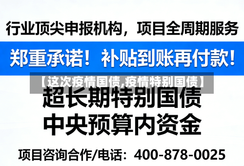 【这次疫情国债,疫情特别国债】-第3张图片
