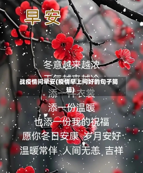 战疫情问早安(疫情早上问好的句子简短)-第3张图片