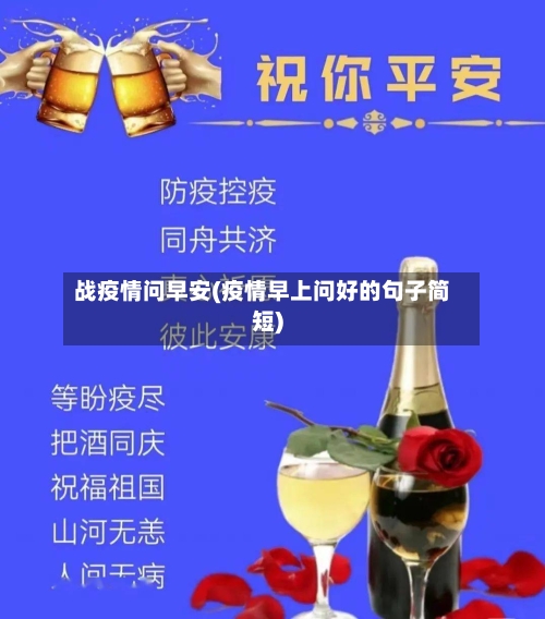 战疫情问早安(疫情早上问好的句子简短)