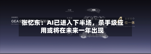 张忆东：AI已进入下半场，杀手级应用或将在未来一年出现-第2张图片