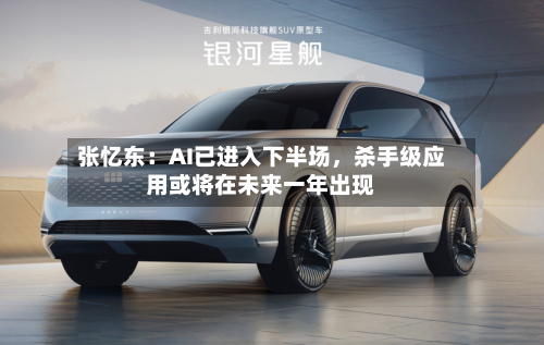 张忆东：AI已进入下半场，杀手级应用或将在未来一年出现-第3张图片