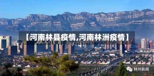 【河南林县疫情,河南林洲疫情】-第2张图片