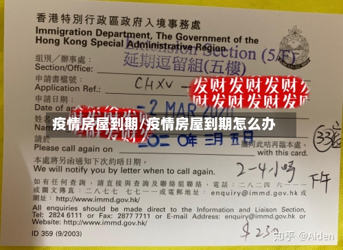 疫情房屋到期/疫情房屋到期怎么办
