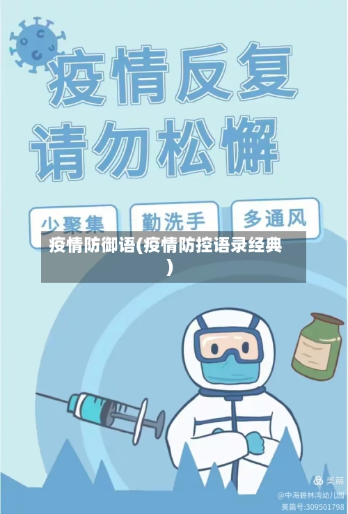 疫情防御语(疫情防控语录经典)-第2张图片