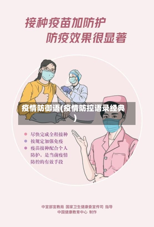 疫情防御语(疫情防控语录经典)