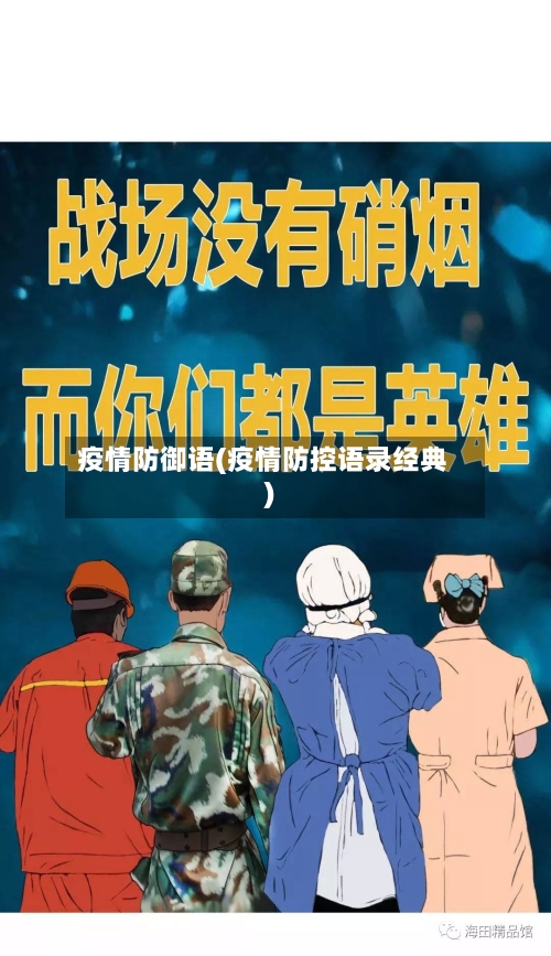 疫情防御语(疫情防控语录经典)-第3张图片
