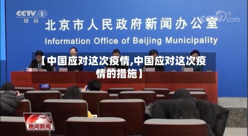 【中国应对这次疫情,中国应对这次疫情的措施】