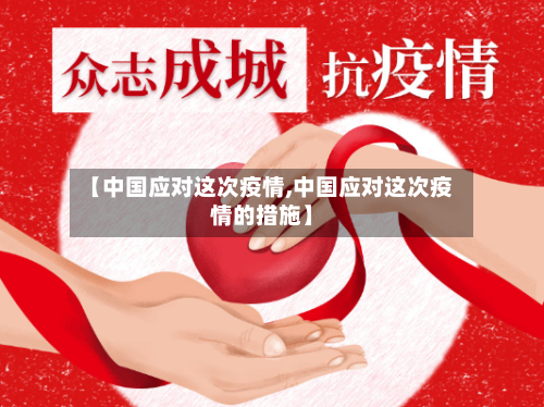 【中国应对这次疫情,中国应对这次疫情的措施】-第2张图片