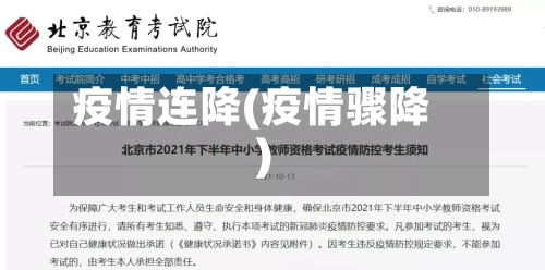 疫情连降(疫情骤降)