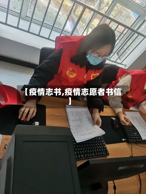 【疫情志书,疫情志愿者书信】-第3张图片