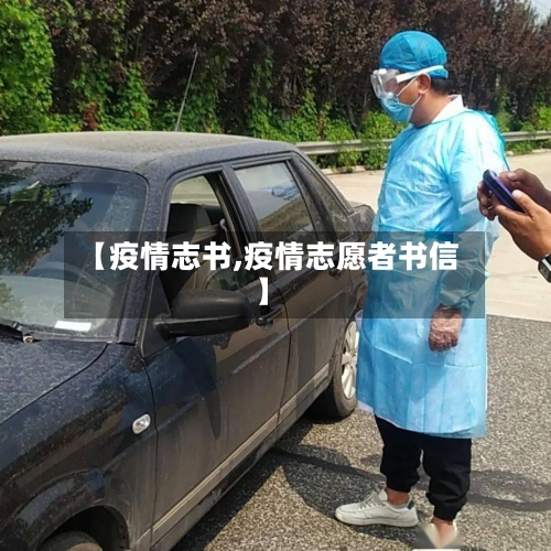 【疫情志书,疫情志愿者书信】-第2张图片
