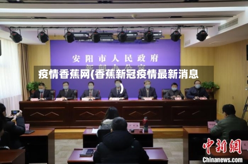 疫情香蕉网(香蕉新冠疫情最新消息)