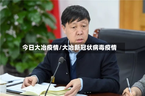 今日大冶疫情/大冶新冠状病毒疫情-第3张图片