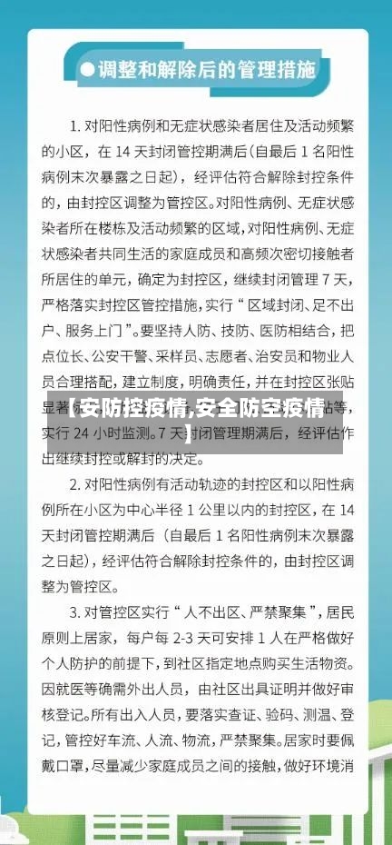 【安防控疫情,安全防空疫情】