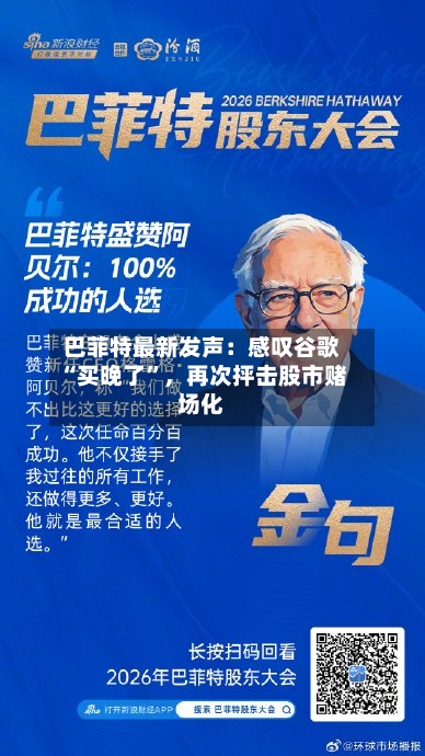 巴菲特最新发声：感叹谷歌“买晚了”	，再次抨击股市赌场化-第3张图片
