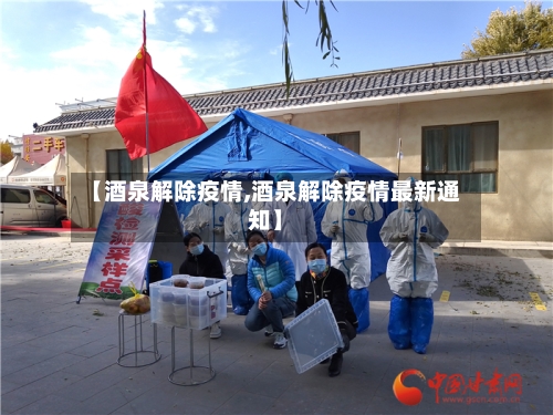 【酒泉解除疫情,酒泉解除疫情最新通知】-第2张图片