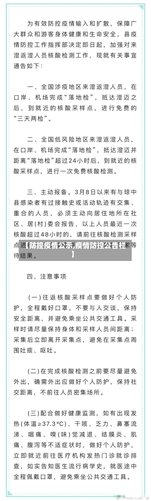 【防控疫情公示,疫情防控公告栏】