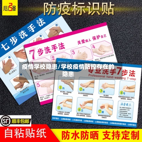 疫情学校隐患/学校疫情防控存在的隐患-第3张图片
