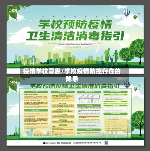 疫情学校隐患/学校疫情防控存在的隐患