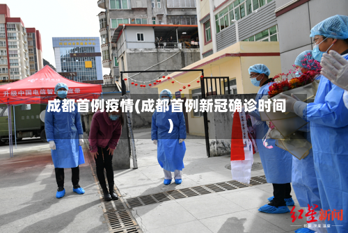 成都首例疫情(成都首例新冠确诊时间)