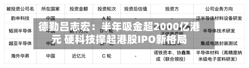 德勤吕志宏:半年吸金超2000亿港元 硬科技撑起港股IPO新格局-第2张图片