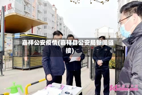 嘉祥公安疫情(嘉祥县公安局新闻链接)