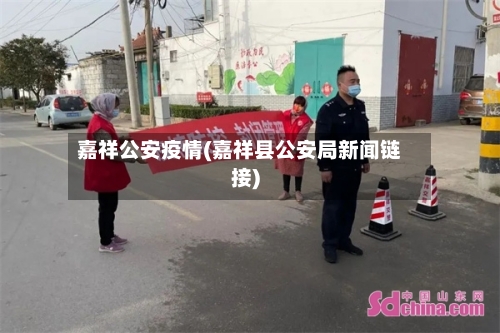 嘉祥公安疫情(嘉祥县公安局新闻链接)-第2张图片