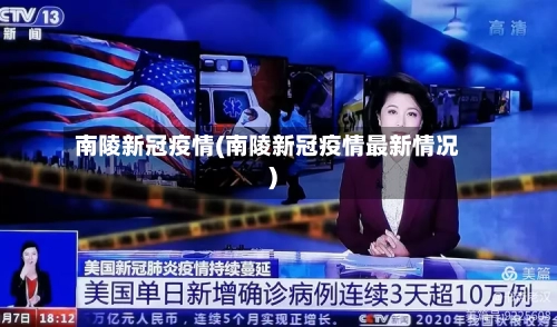 南陵新冠疫情(南陵新冠疫情最新情况)