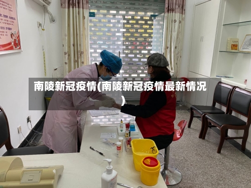 南陵新冠疫情(南陵新冠疫情最新情况)-第3张图片