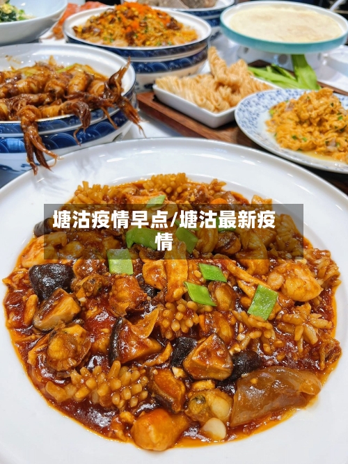 塘沽疫情早点/塘沽最新疫情-第3张图片