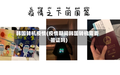 韩国转机疫情(疫情期间韩国转机需要签证吗)