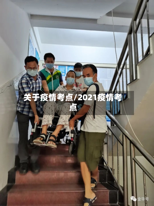 关于疫情考点/2021疫情考点