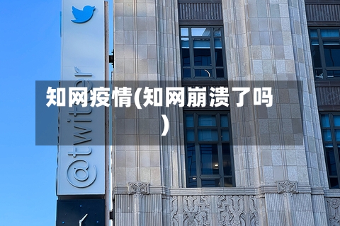 知网疫情(知网崩溃了吗)