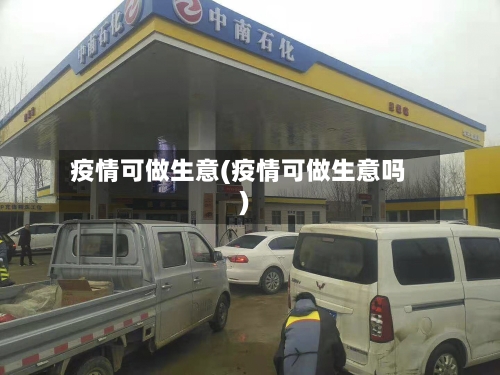 疫情可做生意(疫情可做生意吗)